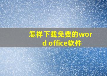 怎样下载免费的word office软件